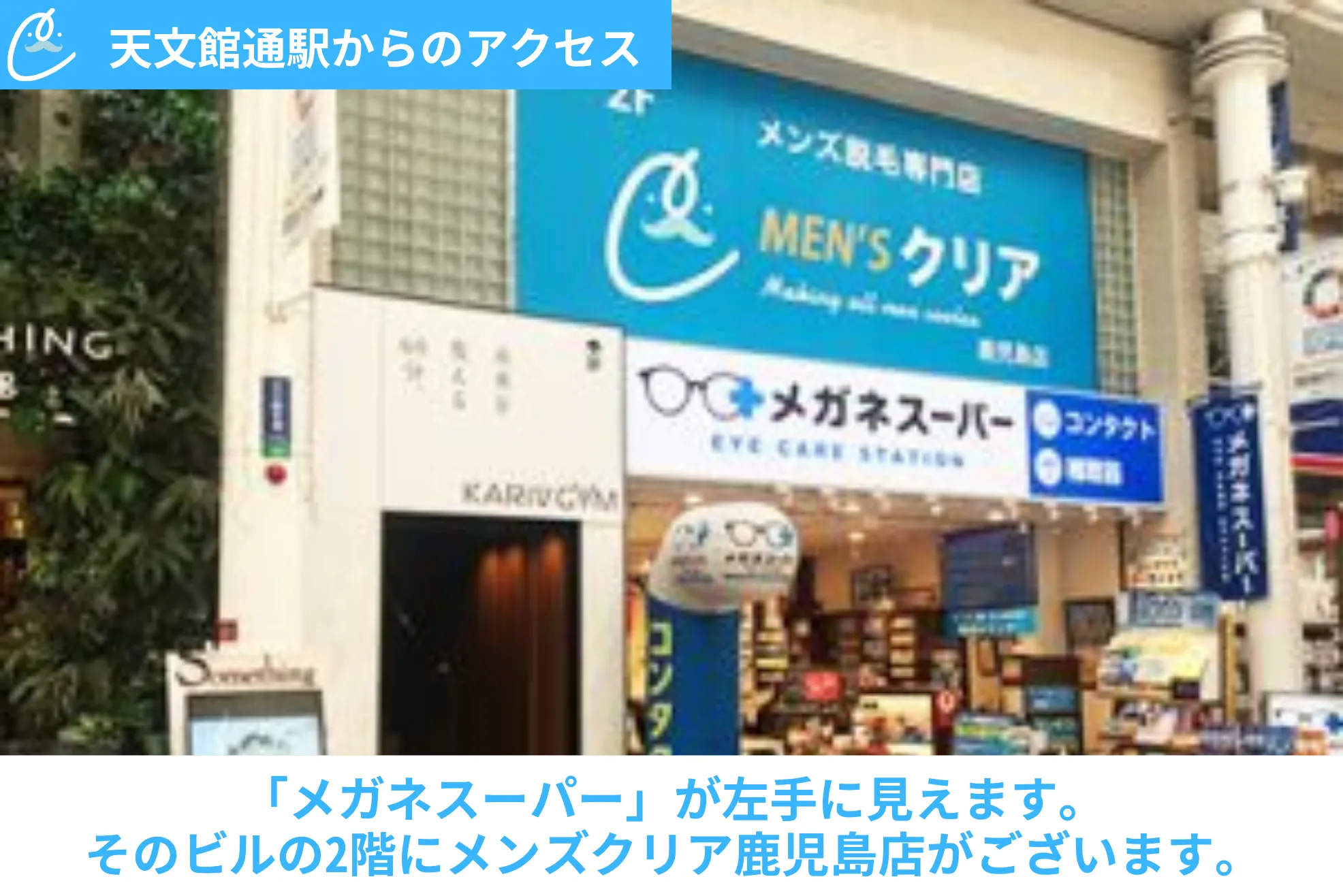 メンズクリア鹿児島店 | 男性の全身脱毛・ヒゲ脱毛はメンズクリア【公式】